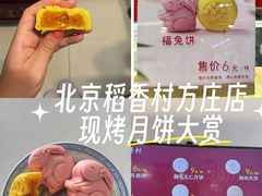 -北京稻香村(方庄店)