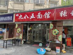 -九八五面馆(欧洲城店)