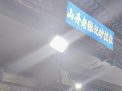 -山丹马记炒拨拉(南关店)