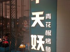 -半天妖烤鱼(诺德广场店)