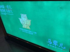-牛街·马辈儿涮肉(牛街二店)