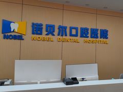 -诺贝尔一诺口腔医院(雁塔院区)