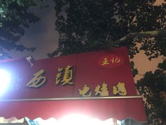 门面-王记西鎮电烤肉(汶上路店)