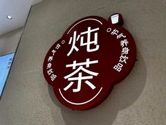 -炖物24章·顺时轻养茶(黄龙店)