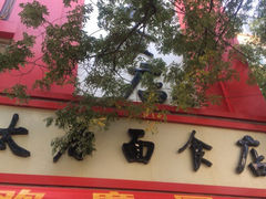iphone_upload_pic-太原面食店(解放路店)