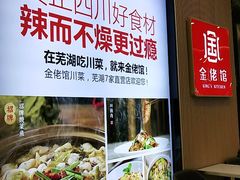 -金佬馆·川菜bistro(芜湖镜湖万达店)