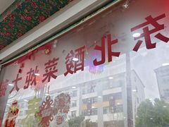 -哈尔滨东北铁锅炖(都督街店)