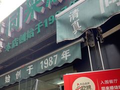 门面-同来顺烧烤餐厅(哈尔滨道店)