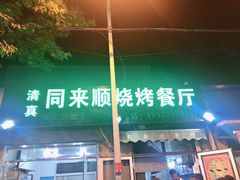 门面-同来顺烧烤餐厅(哈尔滨道店)
