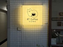 -RT Coffee 放空咖啡