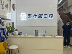 -雅仕康口腔