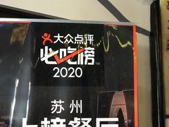 -同得兴 Since·1995 传统苏式面馆(十全街店)