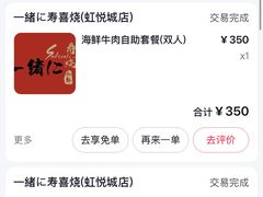 -一绪に寿喜烧(虹悦城店)