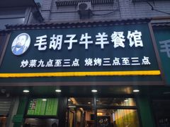 门面-毛胡子牛羊餐馆(武宁路店)