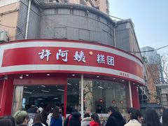 -许阿姨糕团店(南京总店)