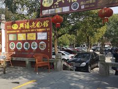 -兴福老面馆(寺路街店)