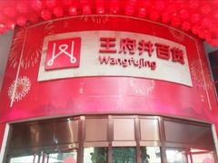 -王府井百货(总府店)