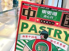 -東更道点心行(文化东路店)