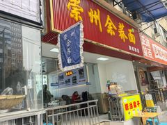 -崇州余荞面(落虹桥店)