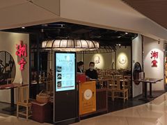 门面-潮堂(环球金融中心店)