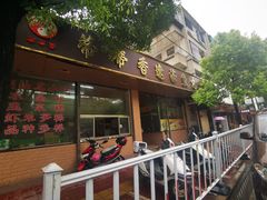 门面-蒂蒂香達濠魚丸
