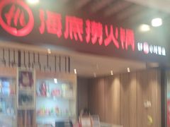 -海底捞火锅(王府井店)