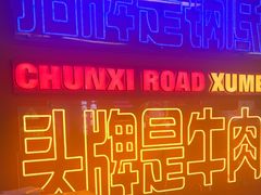 -徐妹串串香(春熙路店)