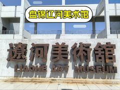 -辽河美术馆