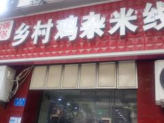 -乡村鸡杂米线(汉渝路店)