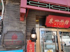 门面-京城小江南·土菜馆·蒸白鱼(东四十条店)