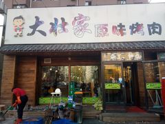 门面-大壮家原味烤肉(兴华北街店)