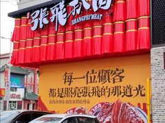 -張飛扒肉·龙江非遗(道外店)