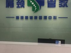 门面-肩颈管家·肩颈调理·经络养生(华景新城店)