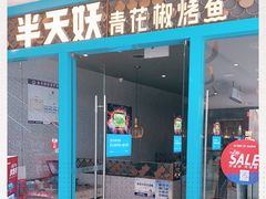 门面-半天妖烤鱼(芝罘万达店)