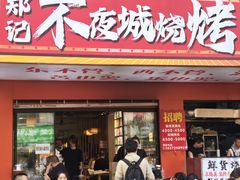 -郑记•不夜城烧烤•龙虾•虾蟹(黄鹤楼店)