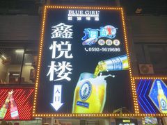 -鑫悦楼煎蟹·16年海鲜大排档
