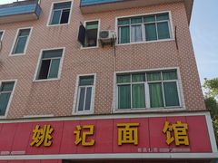 -姚记面馆(瑶琳路店)
