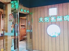 -大炮盐酥鸡(新街口店)