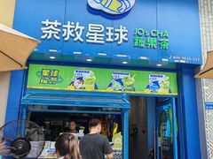 -茶救星球·蔬果茶(东城万达店)