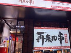 门面-再来几串·云南酱烤(全国首店)