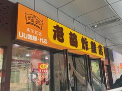 -老苗炸鸡(天下汇国际购物中心店)