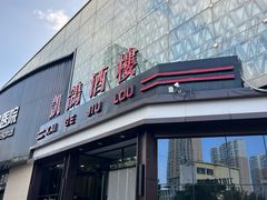 -凯鸽酒楼(振兴街店)