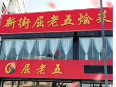 门面-新街屈老五烩菜馆(农垦路店)