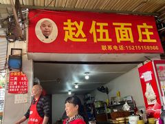 -赵伍面庄(吉祥苑店)