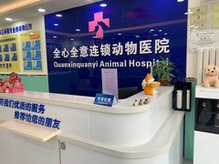 -全心全意连锁动物医院(石景山店)