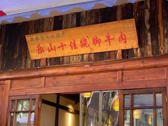 -冯四孃跷脚牛肉·非物质文化遗产店