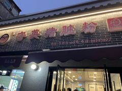 -守英猪脏粉(仓桥街店)
