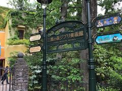 -三鹰之森吉卜力美术馆