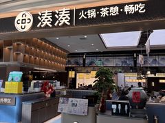 -湊湊火锅·茶憩(颐堤港店)