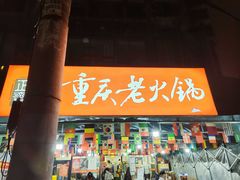 -正南齊北重庆老火锅(光华村直营店)